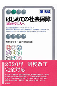 【中古】【全品10倍！5/15限定】はじめての社会保障 / 椋野美智子 (単行本)