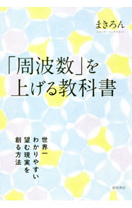 【中古】「周波数」を上げる教科書 / まきろん (単行本)