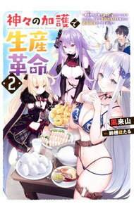 【中古】神々の加護で生産革命 2/ 風来山 (単行本)