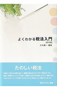 Accounting - 【中古】よくわかる税法入門 / 三木義一