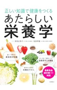 【中古】あたらしい栄養学 / 吉田企世子 (単行本)