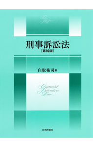 Law - 【中古】刑事訴訟法 / 白取祐司 (単行本)