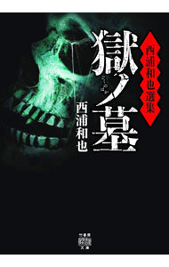 &nbsp;&nbsp;&nbsp; 獄ノ墓 文庫 の詳細 出版社: 竹書房 レーベル: 作者: 西浦和也 カナ: ゴクノハカ / ニシウラワ サイズ: 文庫 ISBN: 4801925885 発売日: 2021/04/01 関連商品リンク : 西浦和也 竹書房