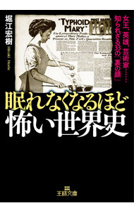 Other - 【中古】【全品10倍！5/15限定】眠れなくなるほど怖い世界史 / 堀江宏樹 (文庫)