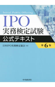 【中古】IPO実務検定試験公式テキスト / 日本IPO実務検定協会
