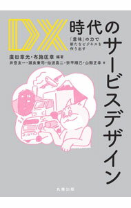 Marketing and Sales - 【中古】DX時代のサービスデザイン / 広田章光