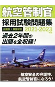 【中古】航空管制官採用試験問題集 2021−2023年版/ イカロスアカデミー