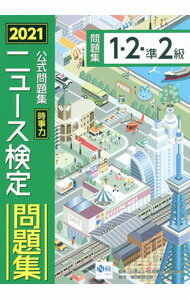 樂天商城 - 【中古】【全品10倍！5/10限定】ニュース検定時事力公式問題集1・2・準2級 2021/ ニュース検定公式テキスト編集委員会 (単行本)