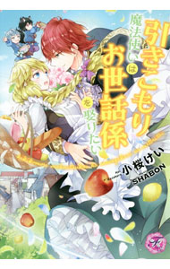 【中古】引きこもり魔法使いはお世話係を娶りたい (フェアリーキス ピンク)／小桜けい