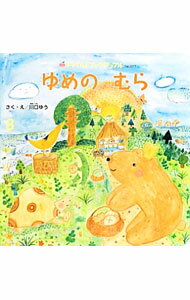 乐天商城 - 【中古】ゆめのむら / 川口ゆう (単行本)
