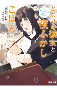 【中古】ライトノベル文庫サイズ となりの彼女と夜ふかしごはん 〜ツンドラ新入社員ちゃんは素直になりたい〜(2) / 猿渡かざみ【中古】afb