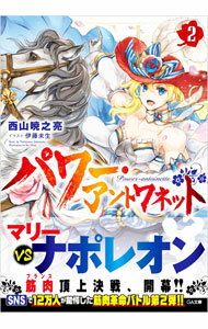 【中古】パワー・アントワネット 2/ 西山暁之亮 (文庫)