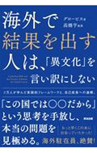 Business Management - 【中古】海外で結果を出す人は、「異文化」を言い訳にしない / グロービス