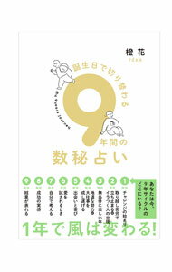 【中古】誕生日で切り替わる9年間の数秘占い / 橙花 (単行本)