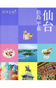 【中古】仙台　2021 / JTBパブリッシング (単行本)