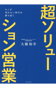 Sales, Business - 【中古】超ソリューション営業 / 大橋和幸