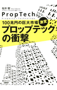 Sales, Business - 【中古】プロップテックの衝撃 / 桜井駿 (単行本)