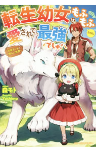 【中古】【全品10倍！8/20限定】転生幼女はもふもふたちに愛されて最強でしゅ！ / 森モト (単行本)