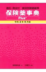 【中古】【全品10倍！6/5限定】保険薬事典Plus＋ 令和3年4月版/ 薬業研究会 (単行本)