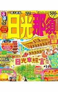 【中古】るるぶ日光那須　鬼怒川　塩原　’22 / JTBパブリッシング