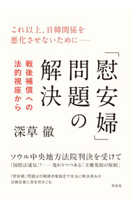 【中古】「慰安婦」問題の解決 / 深草徹 (単行本)