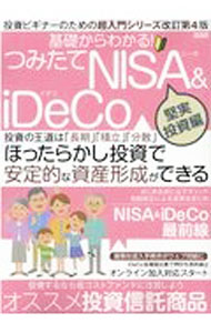 【中古】基礎からわかる！つみたてNISA　＆　iDeCo　堅実投資編 / メディアックス (単行本)