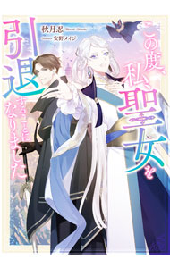 【中古】この度、私、聖女を引退することになりました / 秋月忍 (単行本)