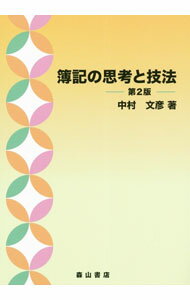 【中古】簿記の思考と技法 / 中村文彦 (単行本)