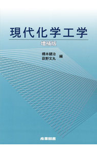 【中古】現代化学工学 / 橋本健治 (単行本)