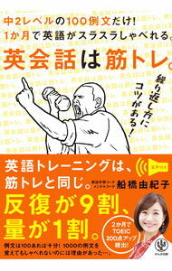 【中古】英会話は筋トレ。 / 船橋由紀子