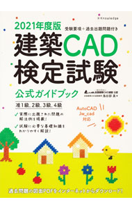 【中古】建築CAD検定試験公式ガイドブック 2021年度版/ 鳥谷部真