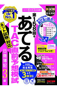 【中古】第158回をあてるTAC直前予想模試日商簿記3級 / TAC出版 (単行本)