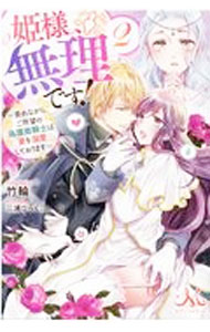 &nbsp;&nbsp;&nbsp; 姫様、無理です！ 2 単行本 の詳細 出版社: 一迅社 レーベル: 作者: 竹輪 カナ: ヒメサマムリデス / チクワ / ライトノベル ラノベ サイズ: 単行本 ISBN: 4758093491 発売日: 2021/04/01 関連商品リンク : 竹輪 一迅社