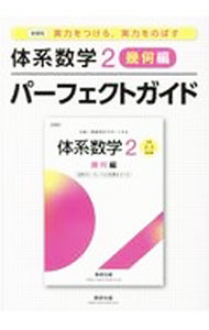 【中古】体系数学2パーフェクトガイド 幾何編 / 数研出版 (単行本)