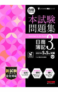 【中古】合格するための本試験問題集日商簿記3級 2021年S春S夏対策/ TAC出版 (単行本)