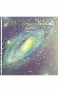【中古】My dear friends 愛しき人に / 桜きょうこ (単行本)