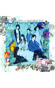 【中古】愛のゲイン / vivid　undress
