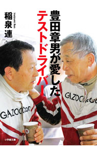 &nbsp;&nbsp;&nbsp; 豊田章男が愛したテストドライバー 文庫 の詳細 出版社: 小学館 レーベル: 作者: 稲泉連 カナ: トヨダアキオガアイシタテストドライバー / イナイズミレン サイズ: 文庫 ISBN: 4094070095 発売日: 2021/04/01 関連商品リンク : 稲泉連 小学館