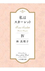 【中古】私はスカーレット 4/ 林真理子 (文庫)