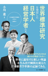 【中古】世界標準研究を発信した日本人経営学者たち / 小川進 (単行本)