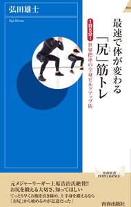 &nbsp;&nbsp;&nbsp; 最速で体が変わる「尻」筋トレ 新書 の詳細 出版社: 青春出版社 レーベル: 作者: 弘田雄士 カナ: サイソクデカラダガカワルシリキントレ / ヒロタユウジ サイズ: 新書 ISBN: 4413046169 発売日: 2021/04/01 関連商品リンク : 弘田雄士 青春出版社
