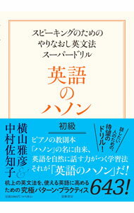 【中古】【全品10倍！5/15限定】英語のハノン 初級/ MorrisonMichael (単行本)