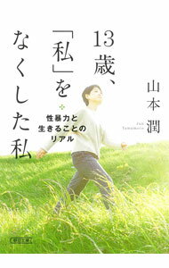 【中古】13歳 「私」をなくした私 / 山本潤