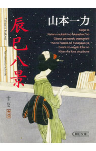 【中古】辰巳八景 / 山本一力 (文庫)
