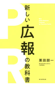 【中古】新しい広報の教科書 / 栗田朋一 (単行本)