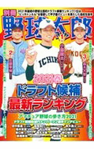 Baseball - 【中古】別冊野球太郎　2021春 / イマジニア株式会社ナックルボールスタジアム