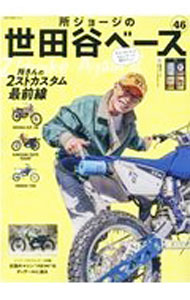 【中古】所ジョージの世田谷ベース　46 / ネコ・パブリッシング