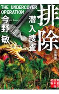 &nbsp;&nbsp;&nbsp; 排除　潜入捜査 文庫 の詳細 出版社: 実業之日本社 レーベル: 作者: 今野敏 カナ: ハイジョセンニュウソウサ / コンノビン サイズ: 文庫 ISBN: 4408556567 発売日: 2021/04/01 関連商品リンク : 今野敏 実業之日本社