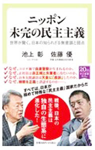 【中古】ニッポン　未完の民主主義 / 池上彰 (新書)