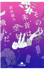 Pocketbooks （Literature） - 【中古】その日、朱音は空を飛んだ / 武田綾乃 (文庫)